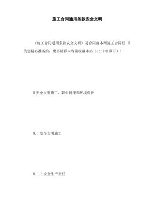 施工合同通用条款安全文明