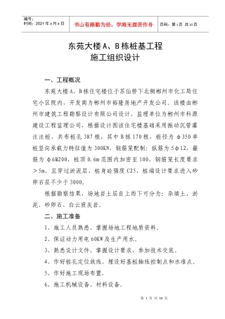 东苑大楼施工组织设计