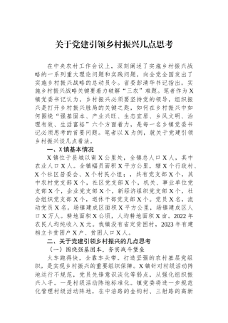 关于党建引领乡村振兴几点思考