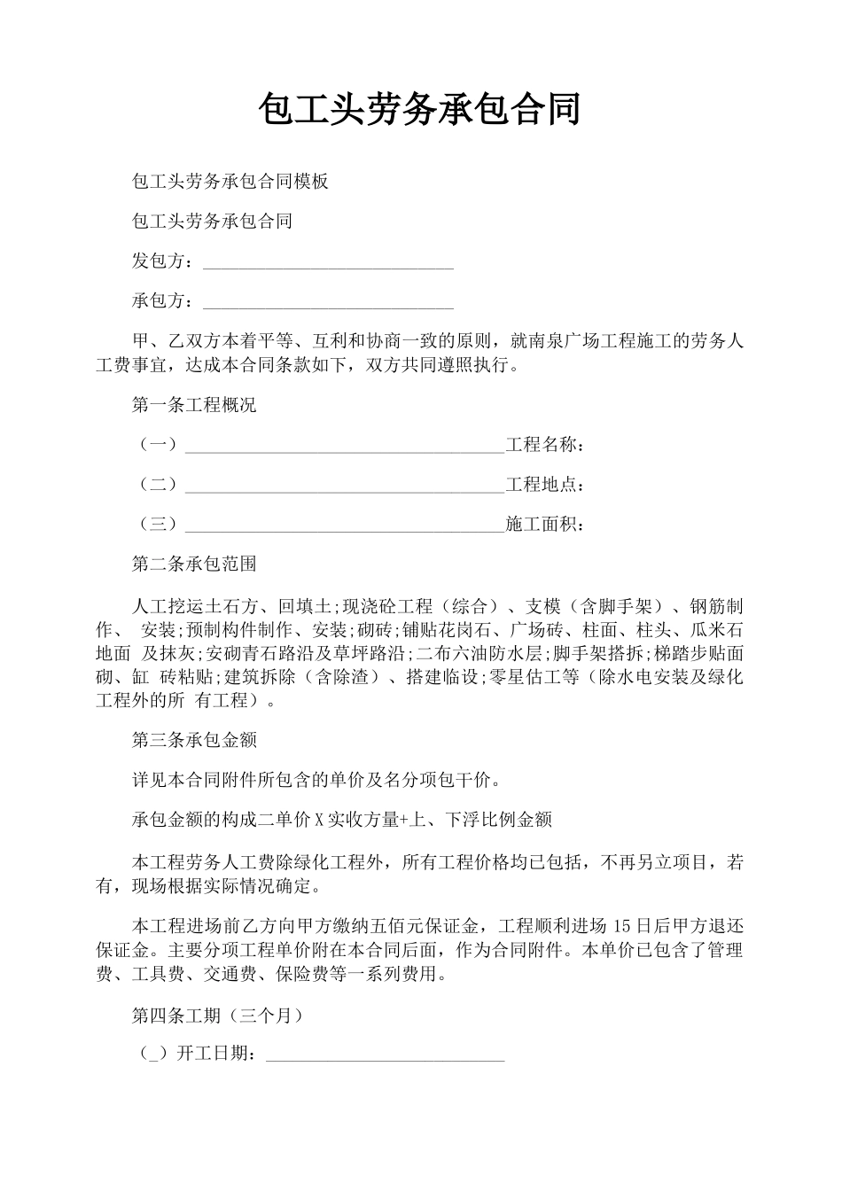 包工头劳务承包合同_第1页