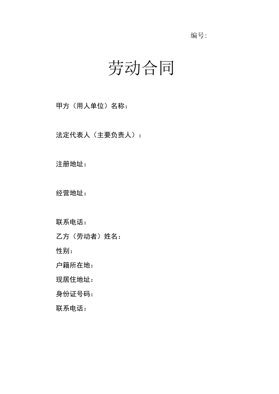 劳动合同电子版_第1页