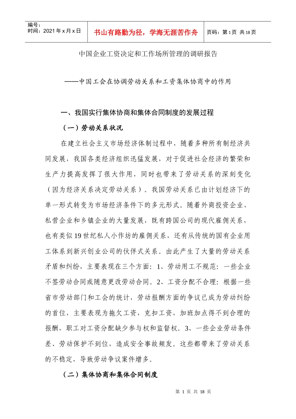 中国企业工资决定和工作场所管理调研报告_第1页