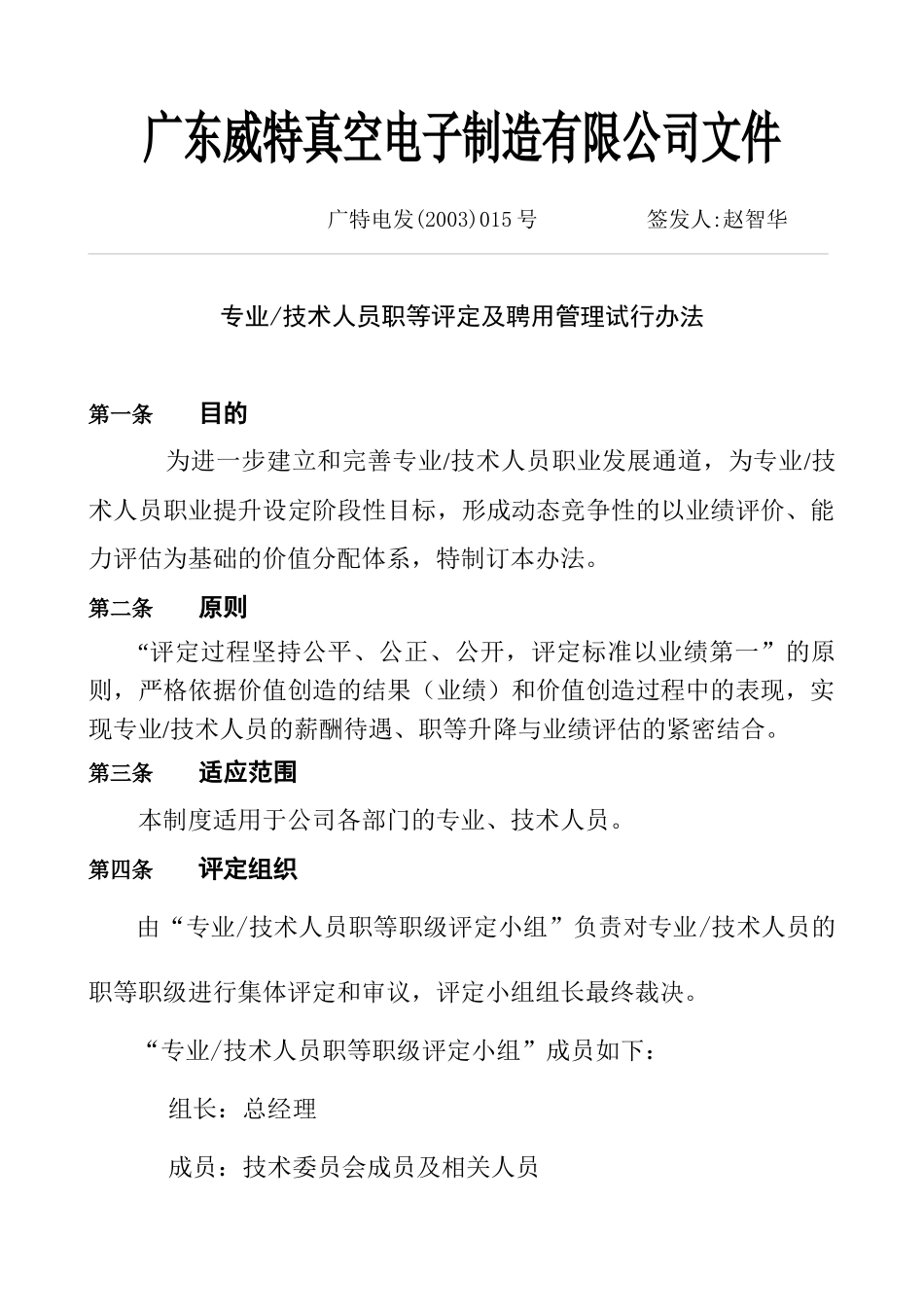 专业及技术人员职等评定及聘用管理试行办法_第1页