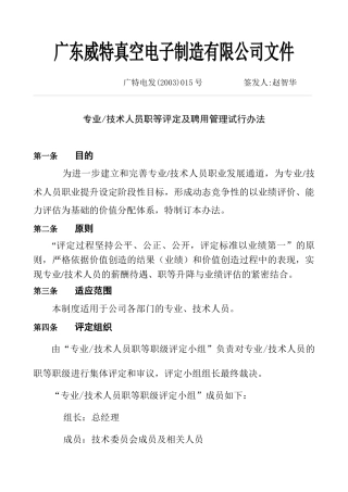 专业及技术人员职等评定及聘用管理试行办法