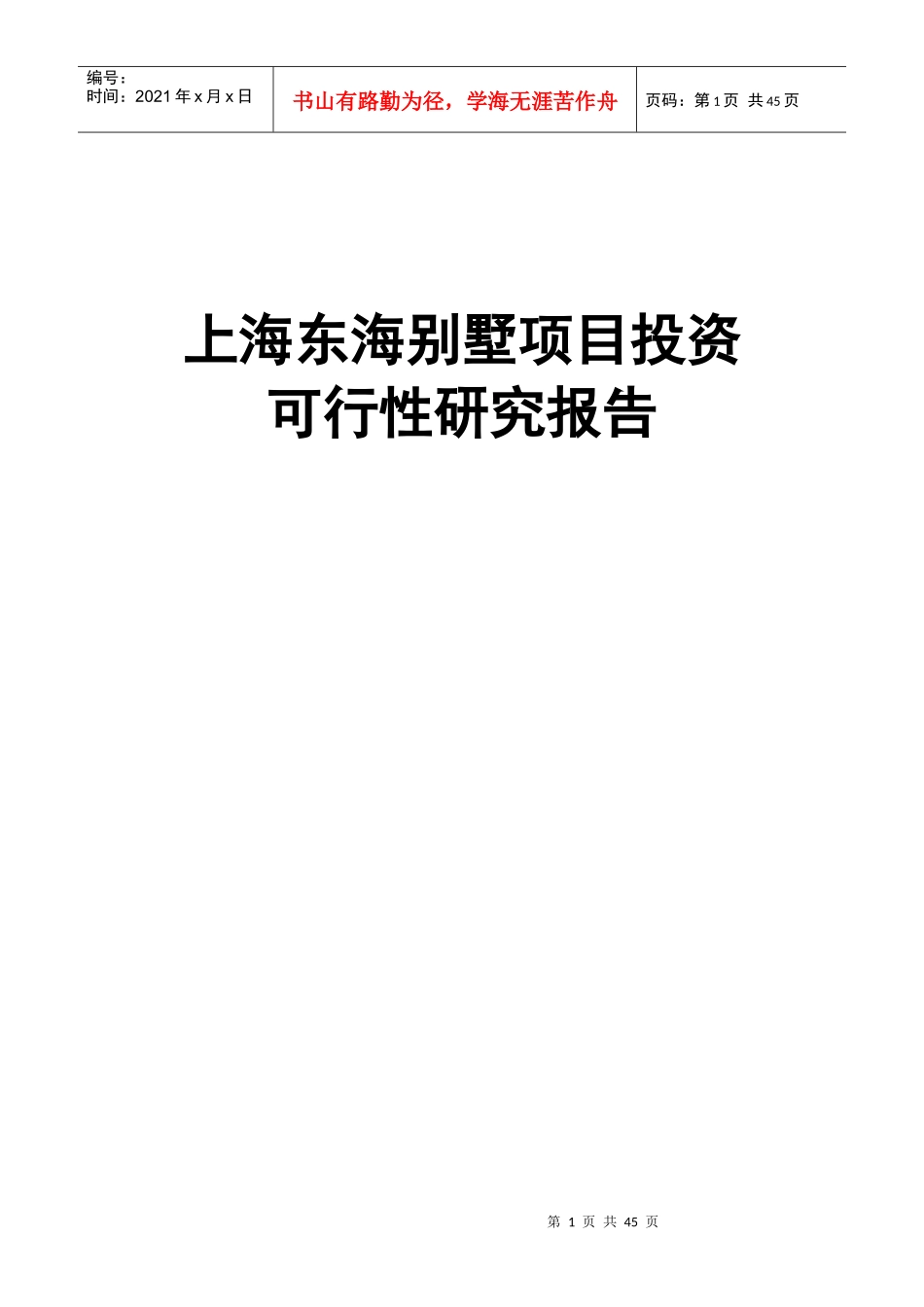 东海别墅项目投资可行性研究报告_第1页
