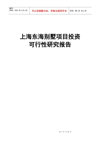 东海别墅项目投资可行性研究报告