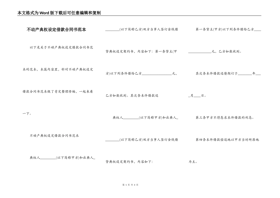 不动产典权设定借款合同书范本_第1页