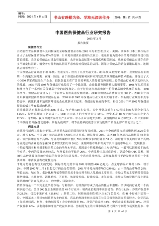 中国医药保健品行业研究报告