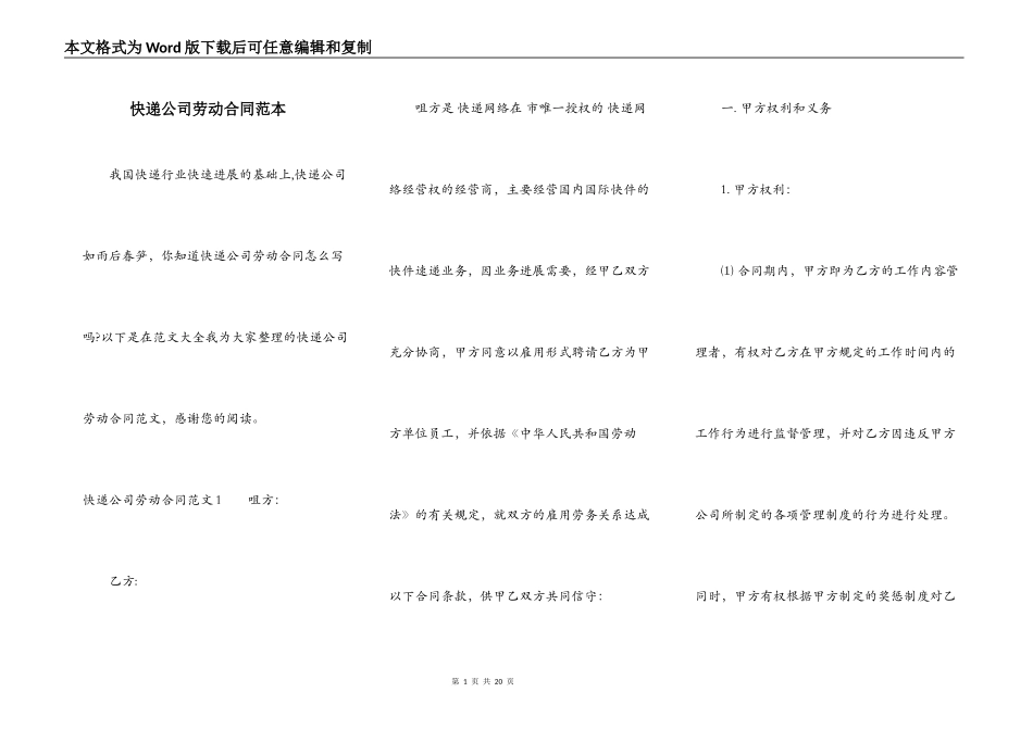 快递公司劳动合同范本_第1页