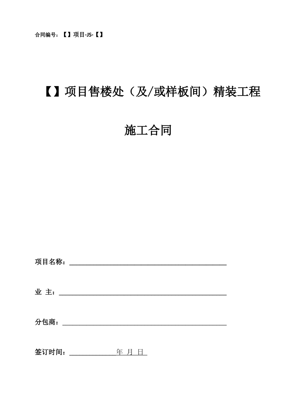 项目售楼处及样板间精装修工程施工合同范本_第1页