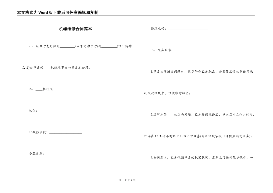 机器维修合同范本_第1页