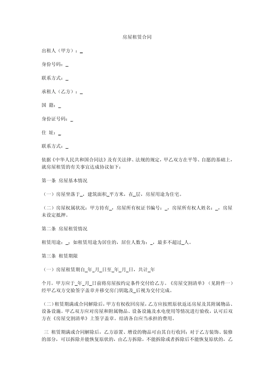 房屋租赁合同(很全)_第1页