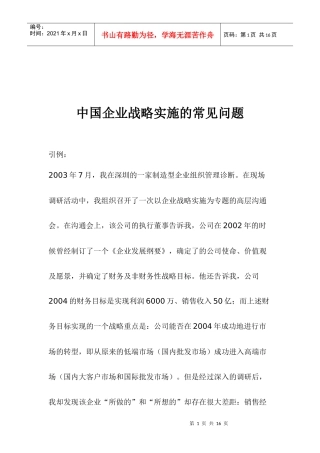 中国企业战略实施的常见问题