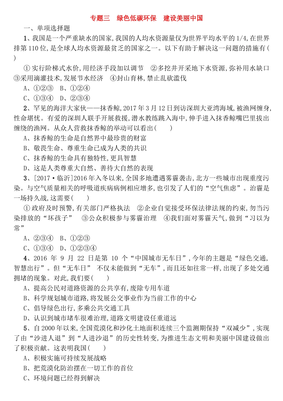 专题测试题绿色低碳环保　建设美丽中国_第1页