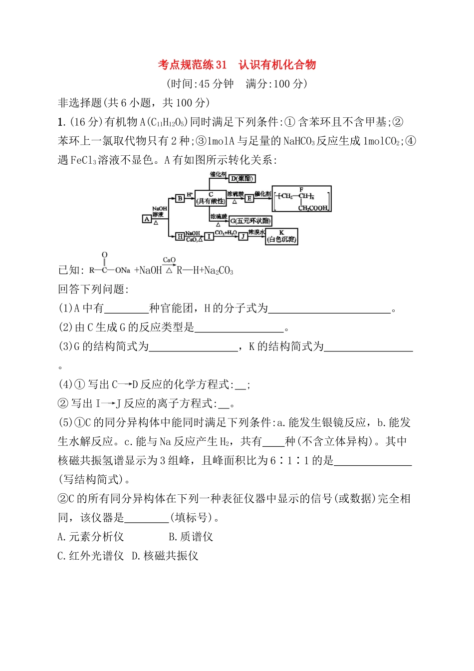 考点规范练 认识有机化合物测试练习题_第1页