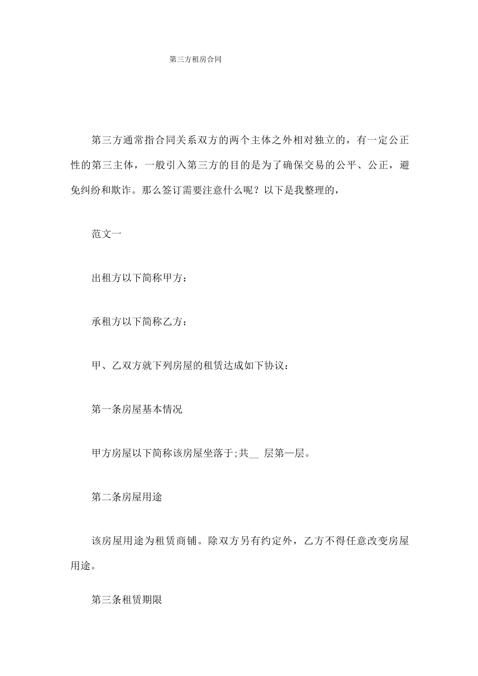 第三方租房合同_第1页