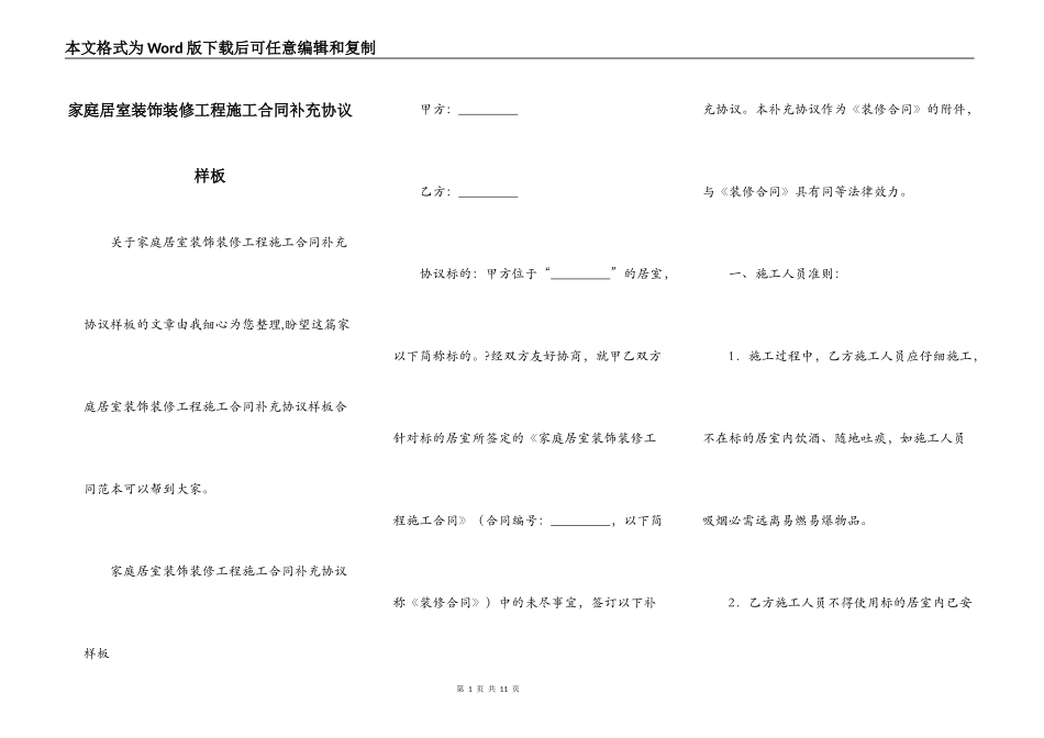 家庭居室装饰装修工程施工合同补充协议样板_第1页
