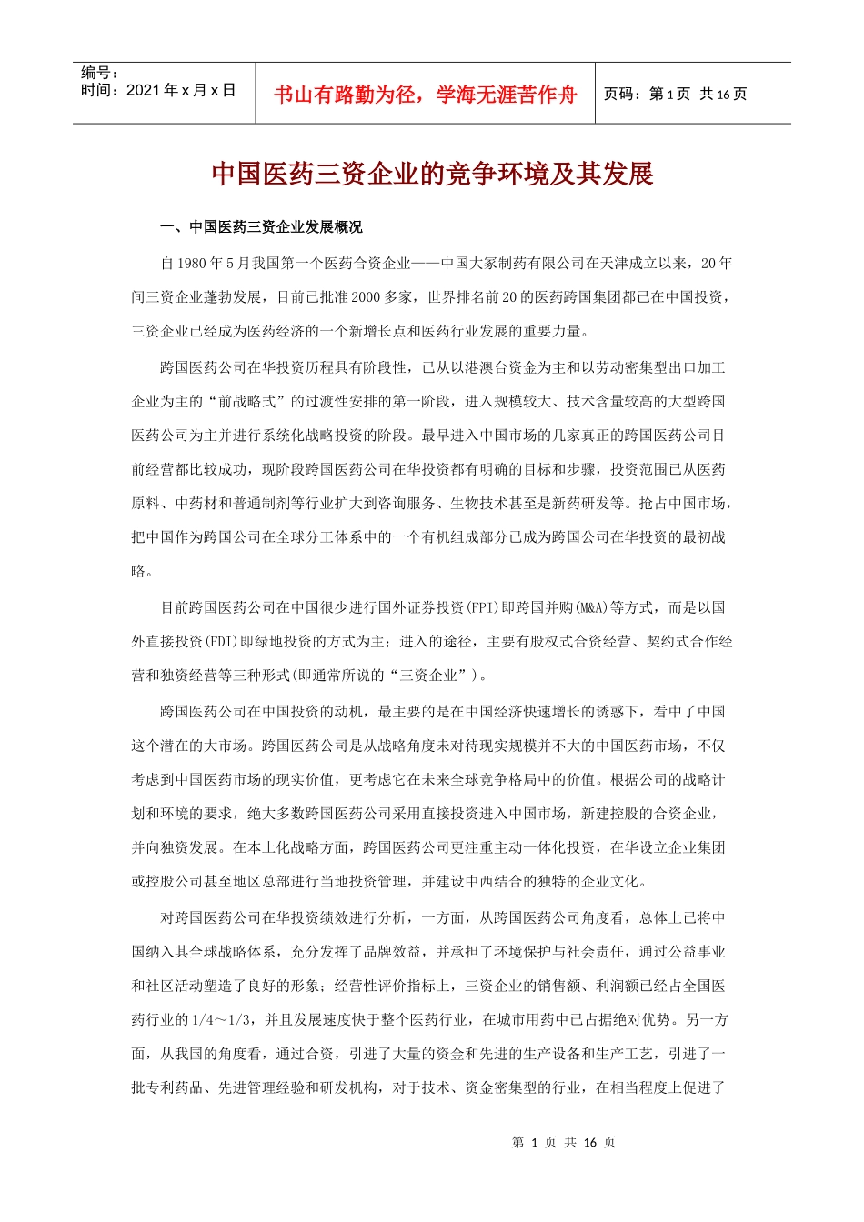 中国医药三资企业的竞争环境及其发展_第1页