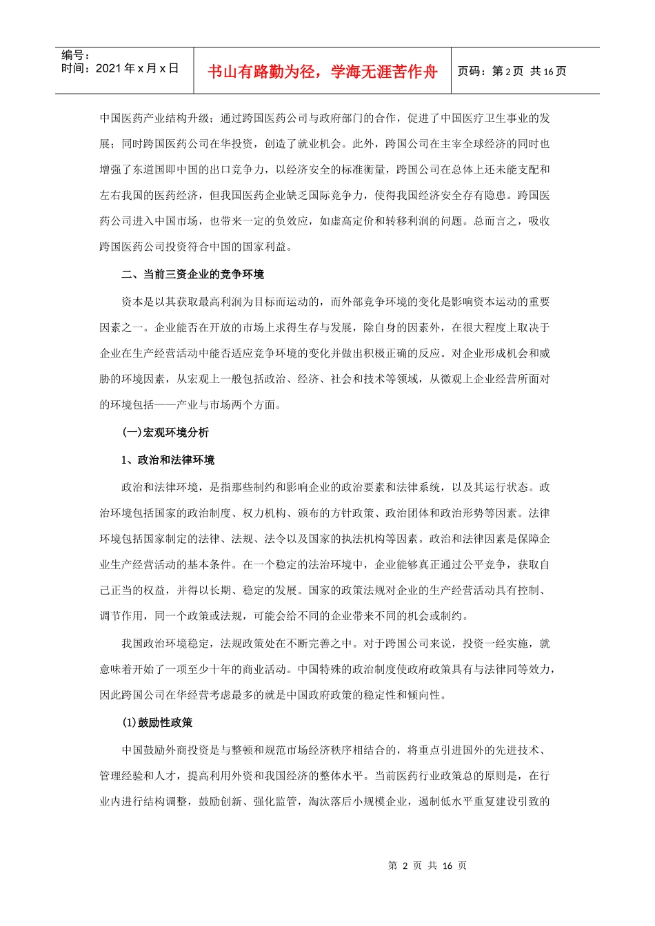 中国医药三资企业的竞争环境及其发展_第2页