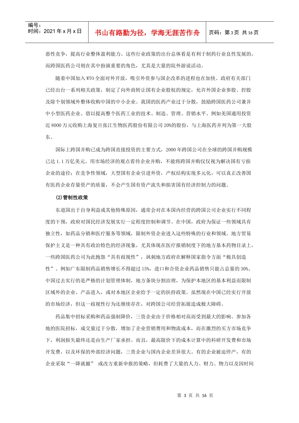 中国医药三资企业的竞争环境及其发展_第3页