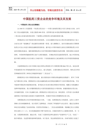 中国医药三资企业的竞争环境及其发展