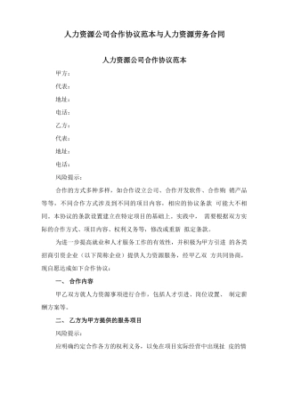 人力资源公司合作协议范本与人力资源劳务合同