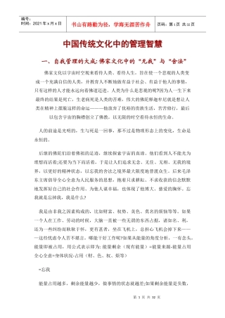 中国传统文化中的管理智慧（DOC31页）
