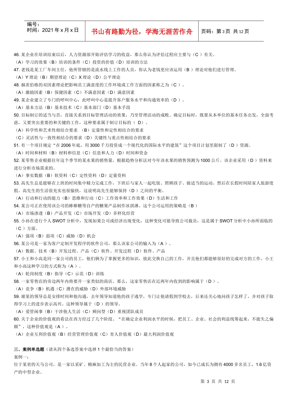 个人与团队管理 练习题_第3页
