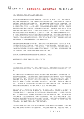 中国乡镇基层党组织是党组织结构中的重要组成部分