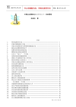 中国企业国际化概念管理丛书--目标管理