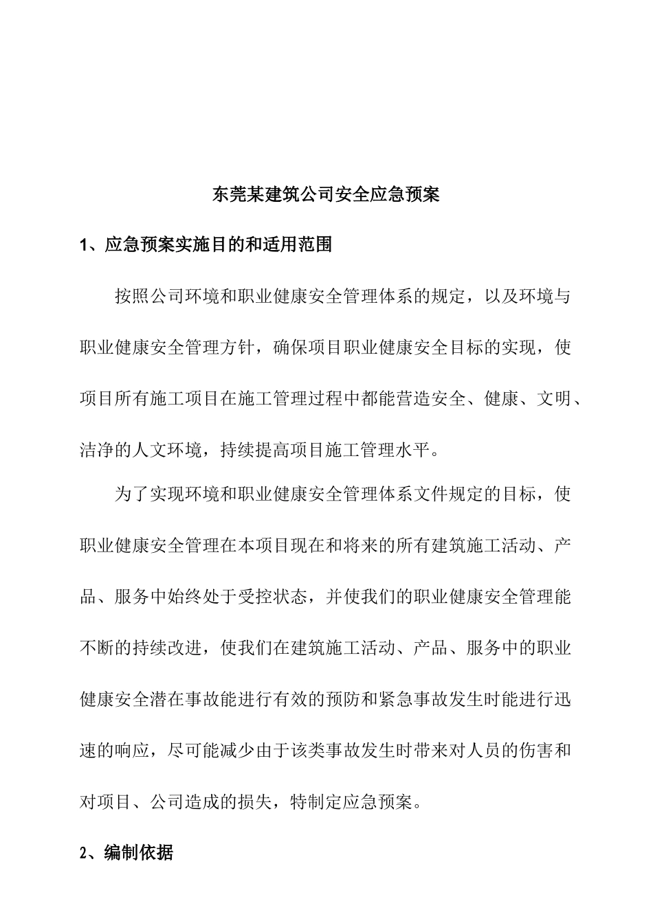 东莞某建筑公司安全应急预案_第1页