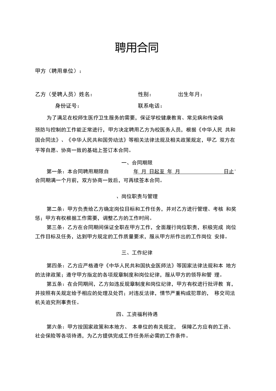 学校医务人员聘用合同_第1页