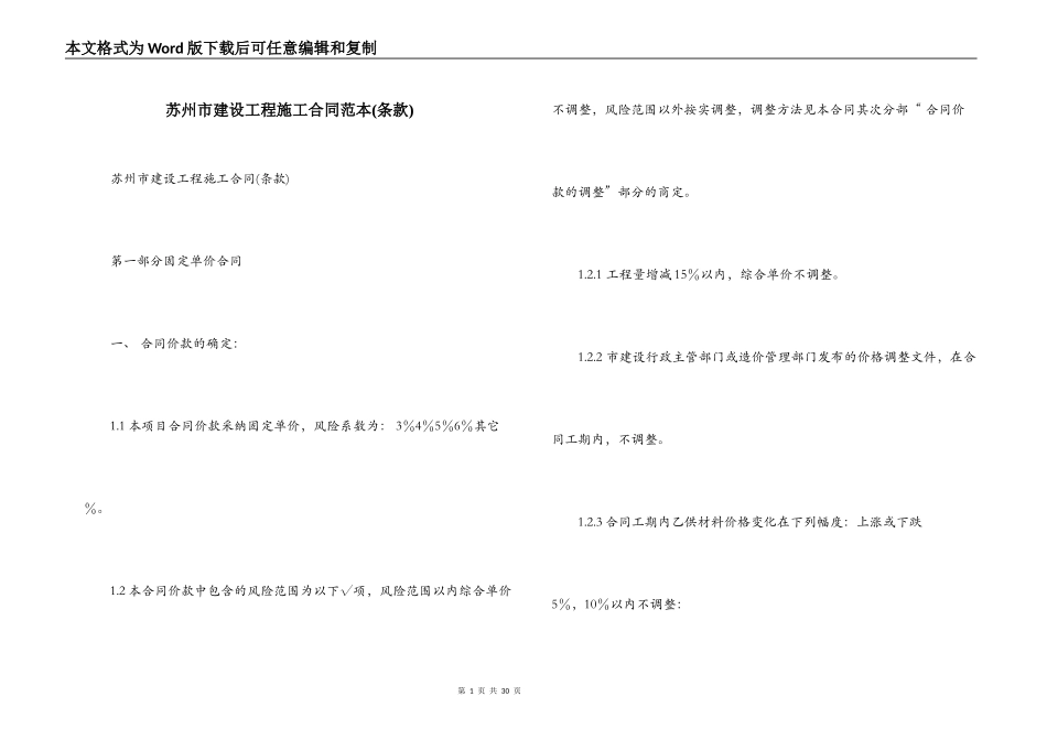 苏州市建设工程施工合同范本_第1页