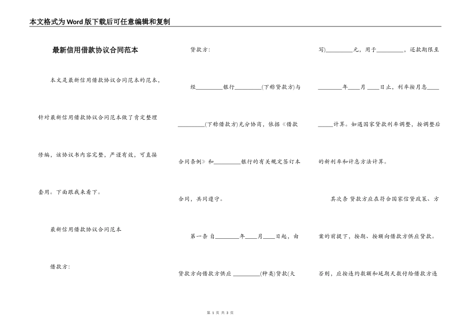 最新信用借款协议合同范本_第1页