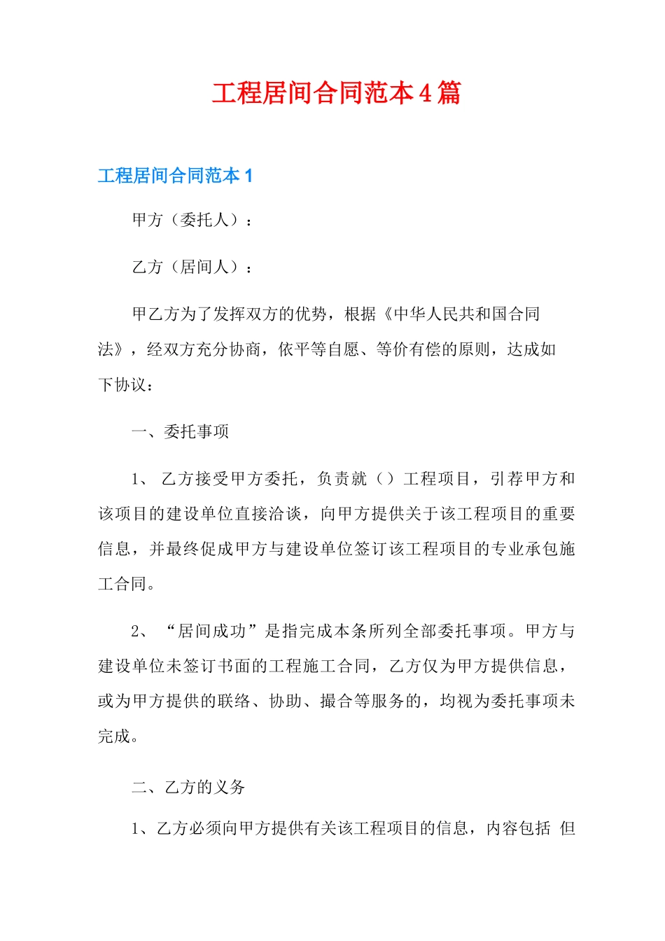 工程居间合同范本4篇_第1页