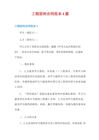 工程居间合同范本4篇