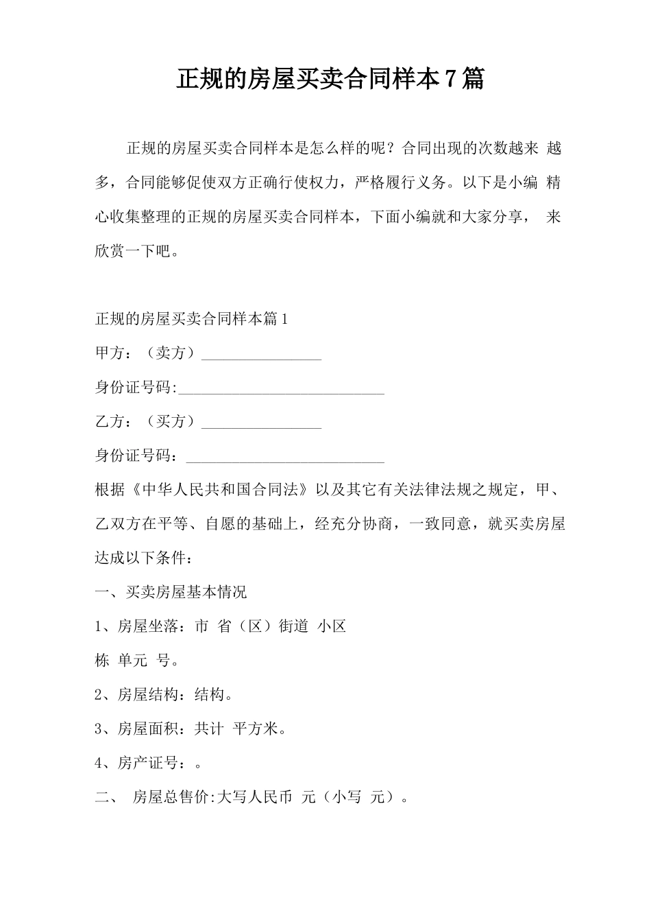 正规的房屋买卖合同样本7篇_第1页