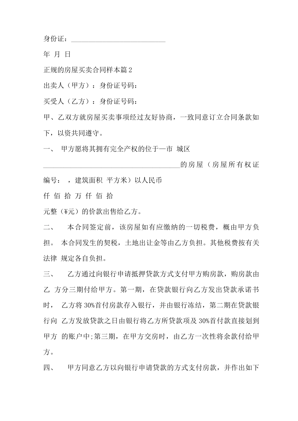 正规的房屋买卖合同样本7篇_第3页