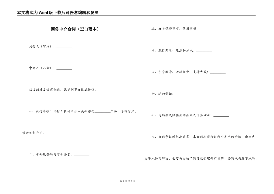 商务中介合同（空白范本）_第1页