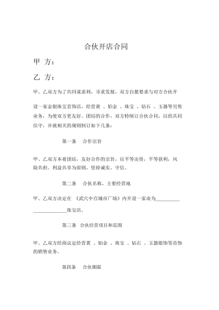 合伙开店合同
