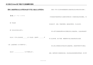国有土地使用权出让合同范本(成片开发土地出让合同范本)