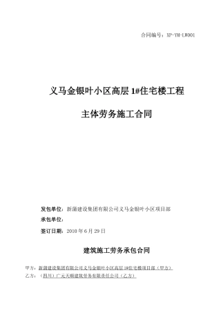 义马金银叶小区1#高层住宅楼工程主体劳务承包合同