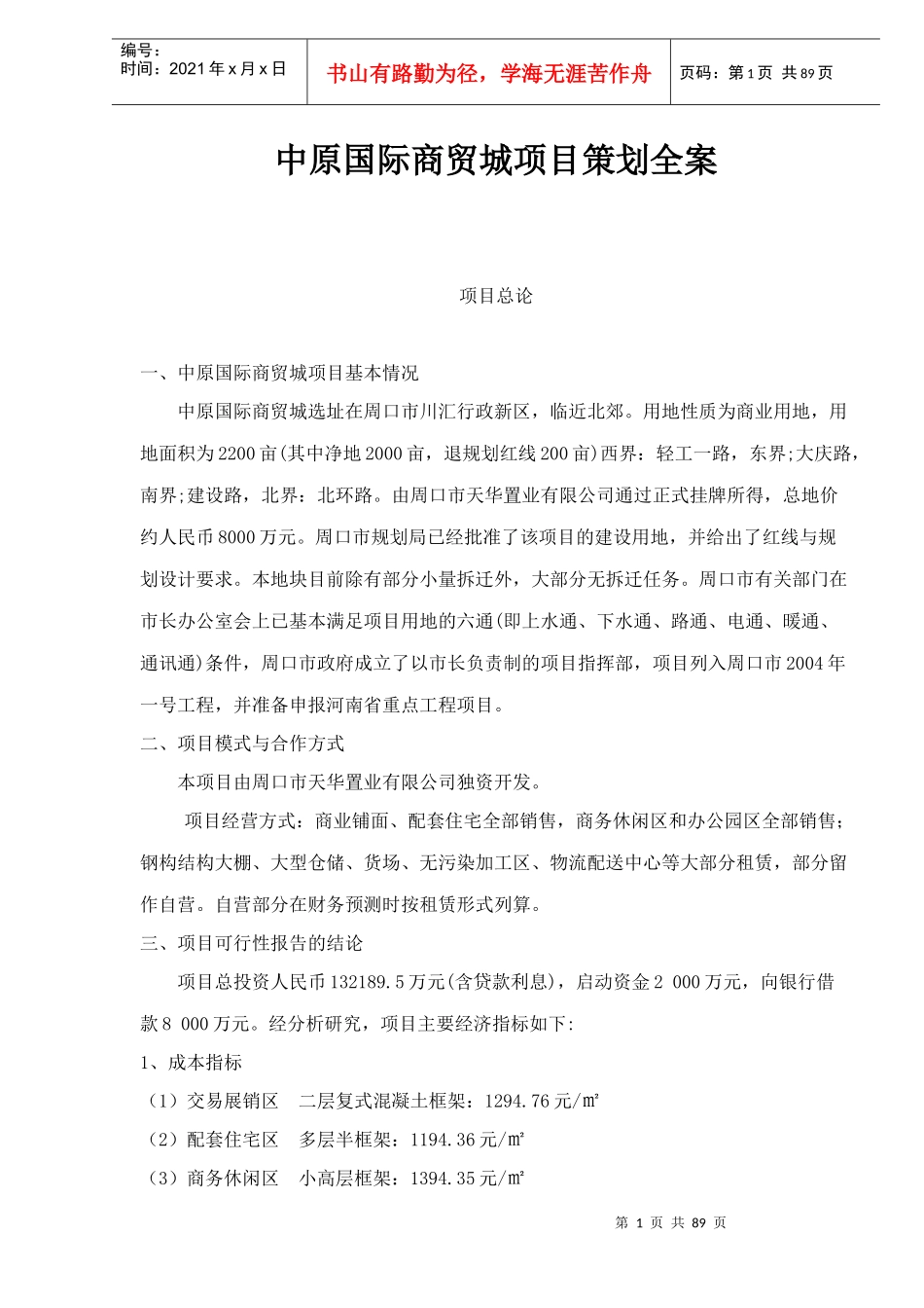 中原国际商贸城项目策划全案_第1页