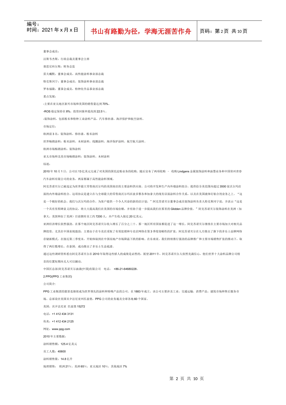 世界十大涂料品牌公司XXXX年度报告_第2页