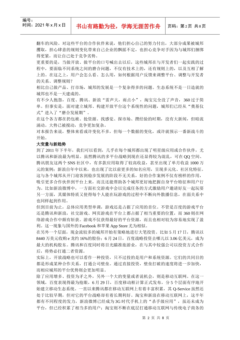 中国互联网城邦竞争力报告(XXXX年Q2)评价指标_第2页