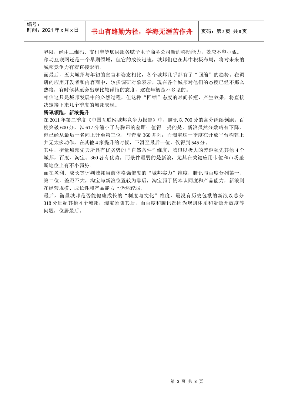 中国互联网城邦竞争力报告(XXXX年Q2)评价指标_第3页