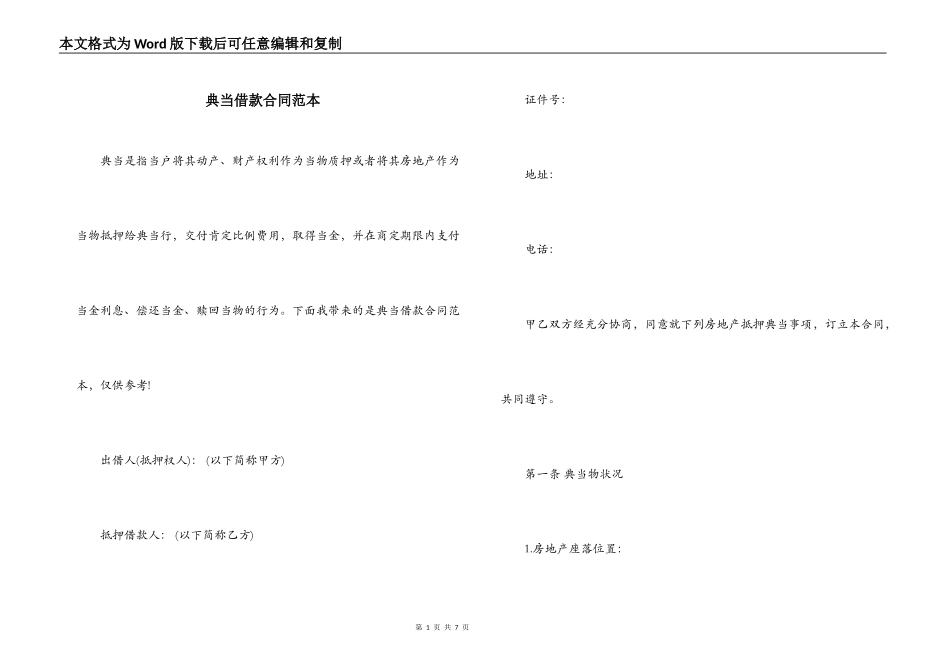 典当借款合同范本_第1页