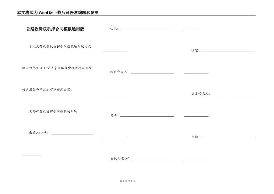 公路收费权质押合同模板通用版_第1页
