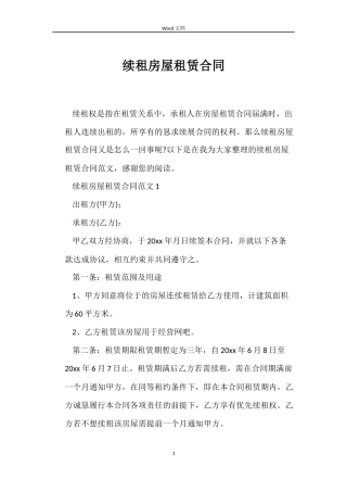 续租房屋租赁合同