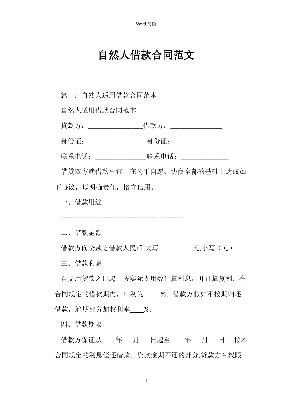自然人借款合同范文_第1页
